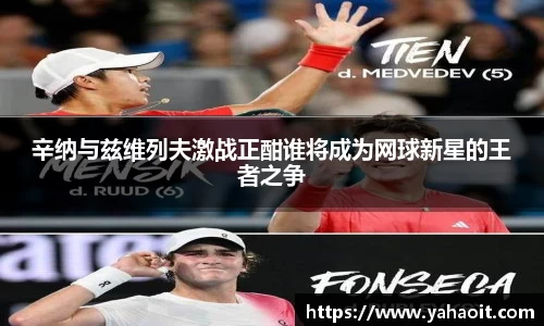 辛纳与兹维列夫激战正酣谁将成为网球新星的王者之争