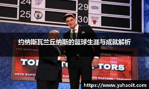 约纳斯瓦兰丘纳斯的篮球生涯与成就解析