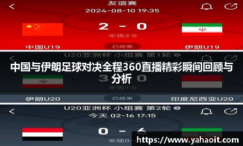 中国与伊朗足球对决全程360直播精彩瞬间回顾与分析