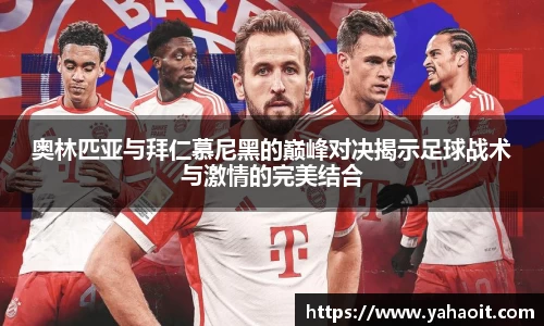 奥林匹亚与拜仁慕尼黑的巅峰对决揭示足球战术与激情的完美结合