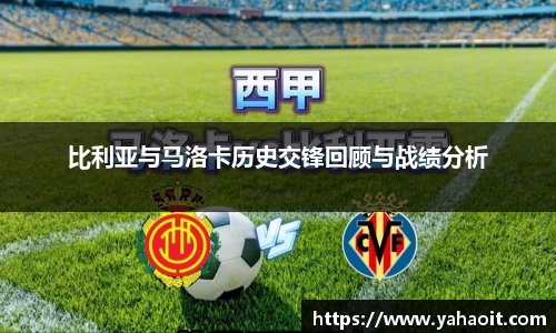 比利亚与马洛卡历史交锋回顾与战绩分析