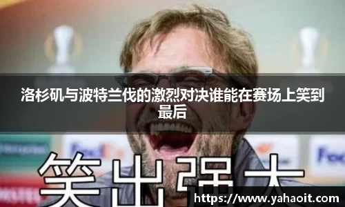 洛杉矶与波特兰伐的激烈对决谁能在赛场上笑到最后