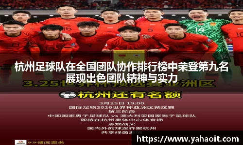 杭州足球队在全国团队协作排行榜中荣登第九名展现出色团队精神与实力